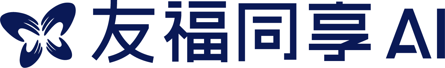 友福同享 AI